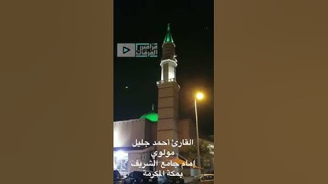 تلاوة أحمد جليل مولوي