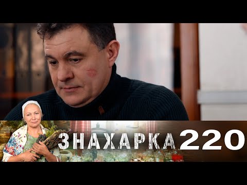 Знахарка | Выпуск 220