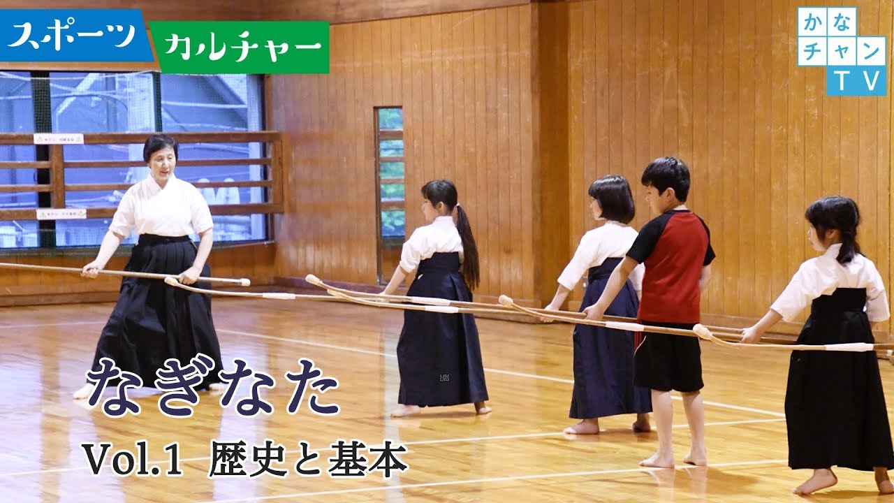 今 若者に人気の武道 なぎなた Vol 1 歴史と基本 18 10 09 Tue Youtube