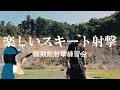 【射撃】楽しいスキート射撃