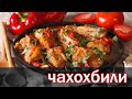 Настоящее грузинское чахохбили.. от канала Свой среди своих кулинария Готовим вместе