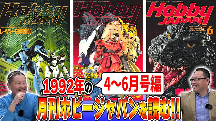 【1992年 4～6月編】木村編集長ホビージャパンに入社！MAX渡辺さんと1992年のホビージャパンを読む！「ターミネーター2」「サンライズ悪役メカ」「ゴジラ」などなど！【ホビージャパン】