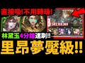 字幕版【阿紅神魔】里昂夢魘級😱『林黛玉&quot;4分鐘&quot;超爽速刷！』🔥解三成就🔥直接開吸👉不用轉9C數字盾！(雙隊長魔/4屬性/零石通關)【解讀元素的才華 夢魘級】【晨暉龍諭 ‧ 里昂】