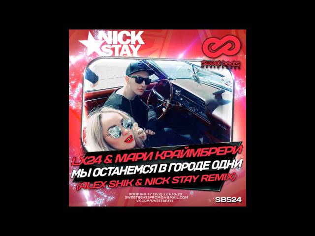 Lx24 & Мари Краймбрери Мы Останемся В Городе Одни Nick Stay & Alex.
