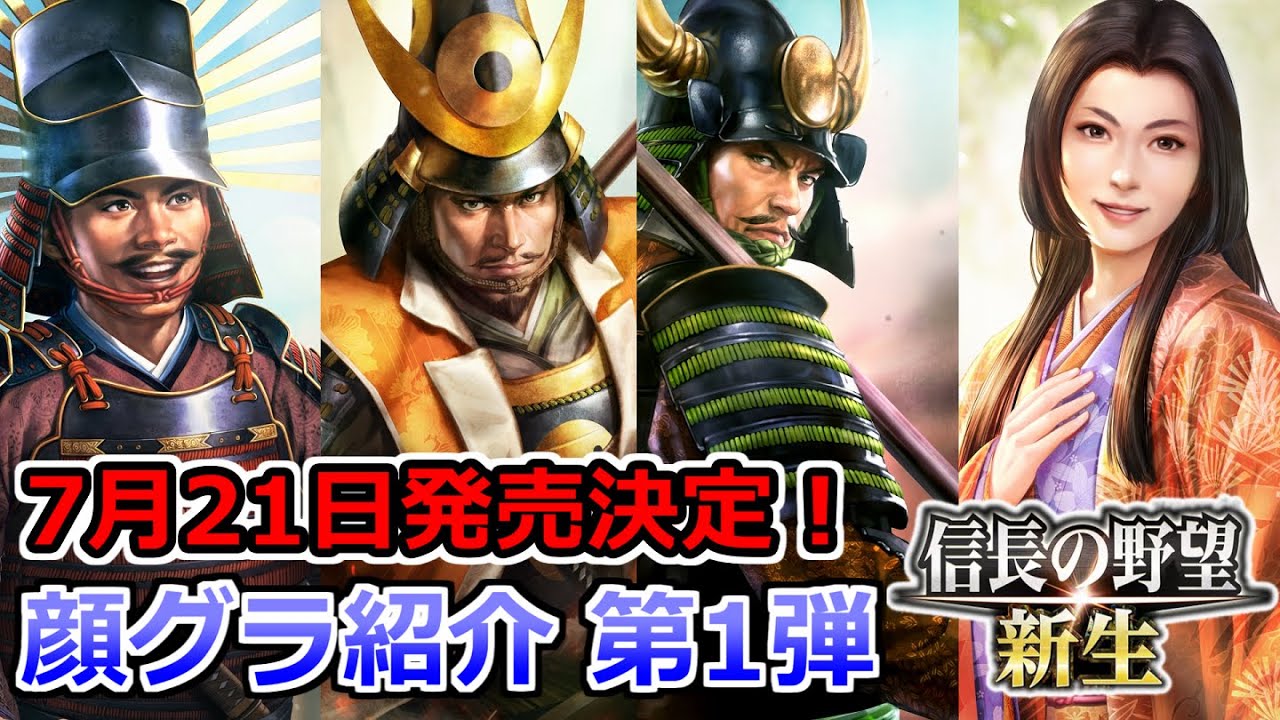 信長の野望 新生 顔グラ紹介 第5弾 戦国の三英傑 Youtube