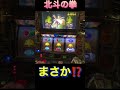 北斗の拳　転生の章　#家スロ #パチスロ #パチンコ #ゲーム実況 #スマスロ #shorts #RUN #USJ #怪現象 #song #youtube 