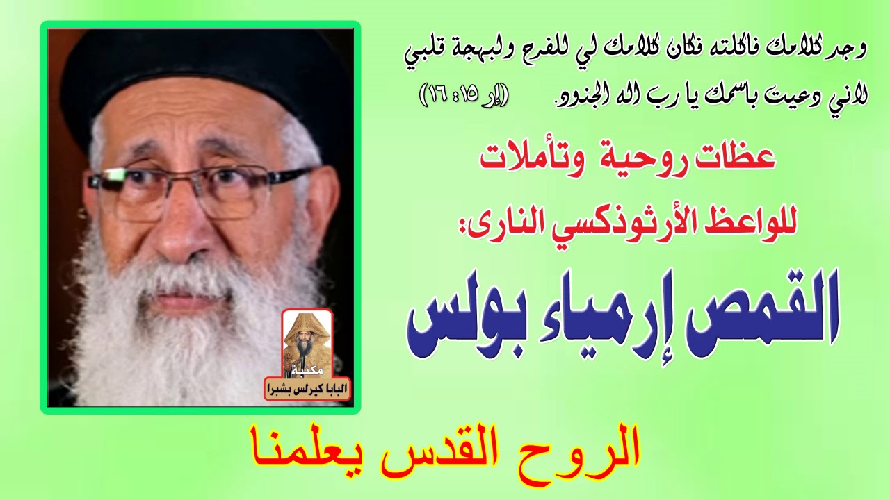 الروح القدس يعلمنا عظة للقمص ارميا بولس