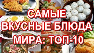 Топ-10 Самых Вкусных Блюд В Мире😋Top-10 Most Delicious Dishes In The World😋Интересная Информация