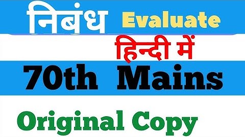 निबंध 70th BPSC Mains: Original Copy Evaluation Essay
