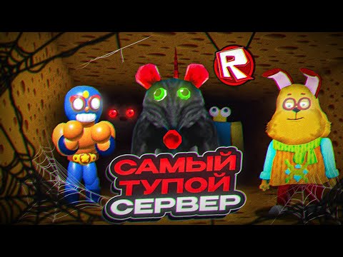 Видео: Я Зашел на самые УГАРНЫЕ СЕРВЕРА в ROBLOX!