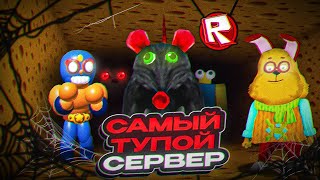 Я Зашел на самые УГАРНЫЕ СЕРВЕРА в ROBLOX!