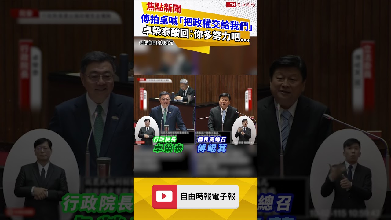 傅崐萁拍桌喊「把政權交給我們」卓榮泰酸回:你多努力吧...... 傅崐萁拍桌喊「把政權交給我們」卓榮泰酸回:你多努力吧......