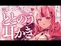 【最高音質🎧耳かき】眠れないキミへ…♥ととのう耳かき【バイノーラル】- 2026/9/2