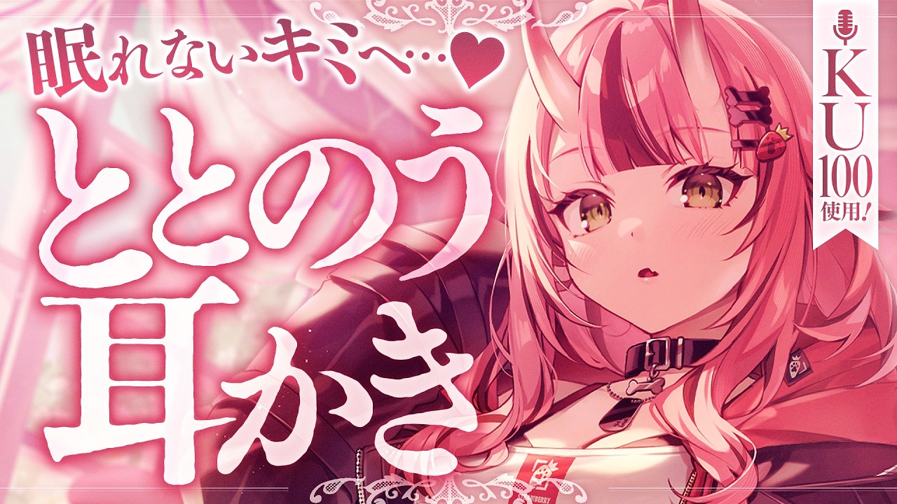 【最高音質🎧耳かき】眠れないキミへ…♥ととのう耳かき【バイノーラル】- 2026/9/2