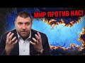 Изгои надолго. Готовьтесь к непростым временам. Дмитрий Потапенко