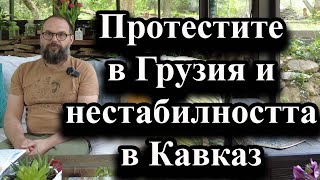 Протестите в Грузия и нестабилността в Кавказ