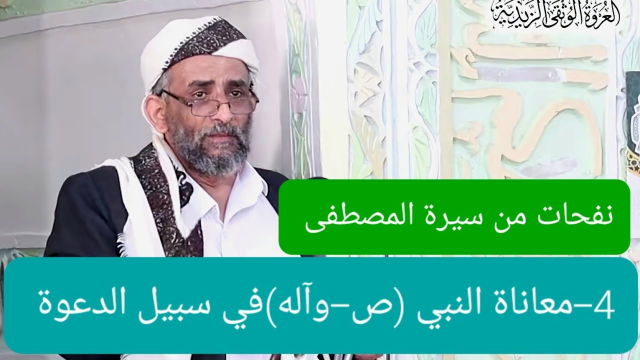 قبسات من سيرة الرسول الأعظم (4)معاناة النبي(ص)في سبيل الدعوة إلى الله/الخروج إلى الطائف