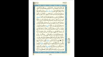 القرآن الكريم صفحة رقم 121 برواية الدوري عن الكسائي  القارئ مفتاح السلطني