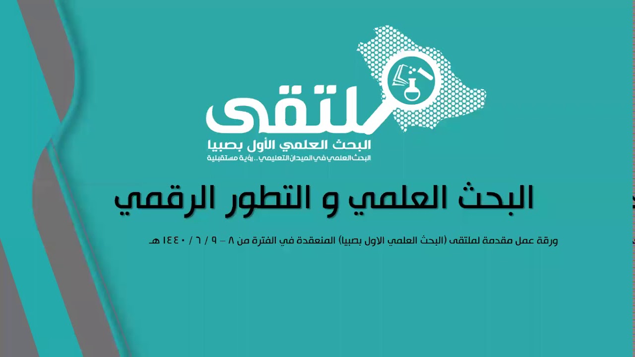 البحث العلمي والتطور الرقمي