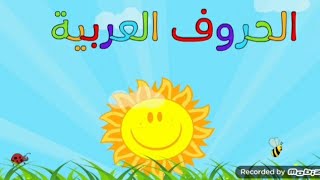 حرف الألف فيديو تعليمي للاطفال عن حرف الألف ( الحروف العربية ) كتابة حرف الألف - فيديوهات تعليمية