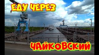 Еду домой через Ижевск, Воткинск, Чайковский, Оса, Верхняя Пышма. Дальнобой.