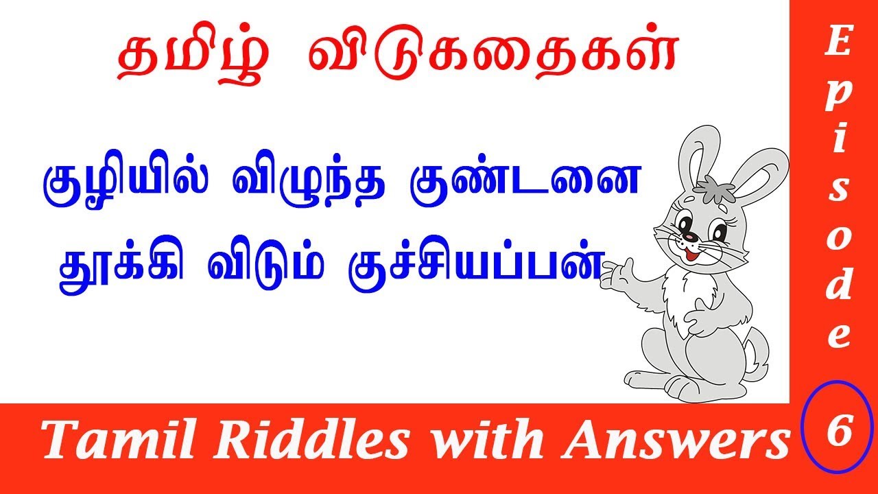 Tamil Vidukathaigal தமிழ் விடுகதைகள் Riddles with