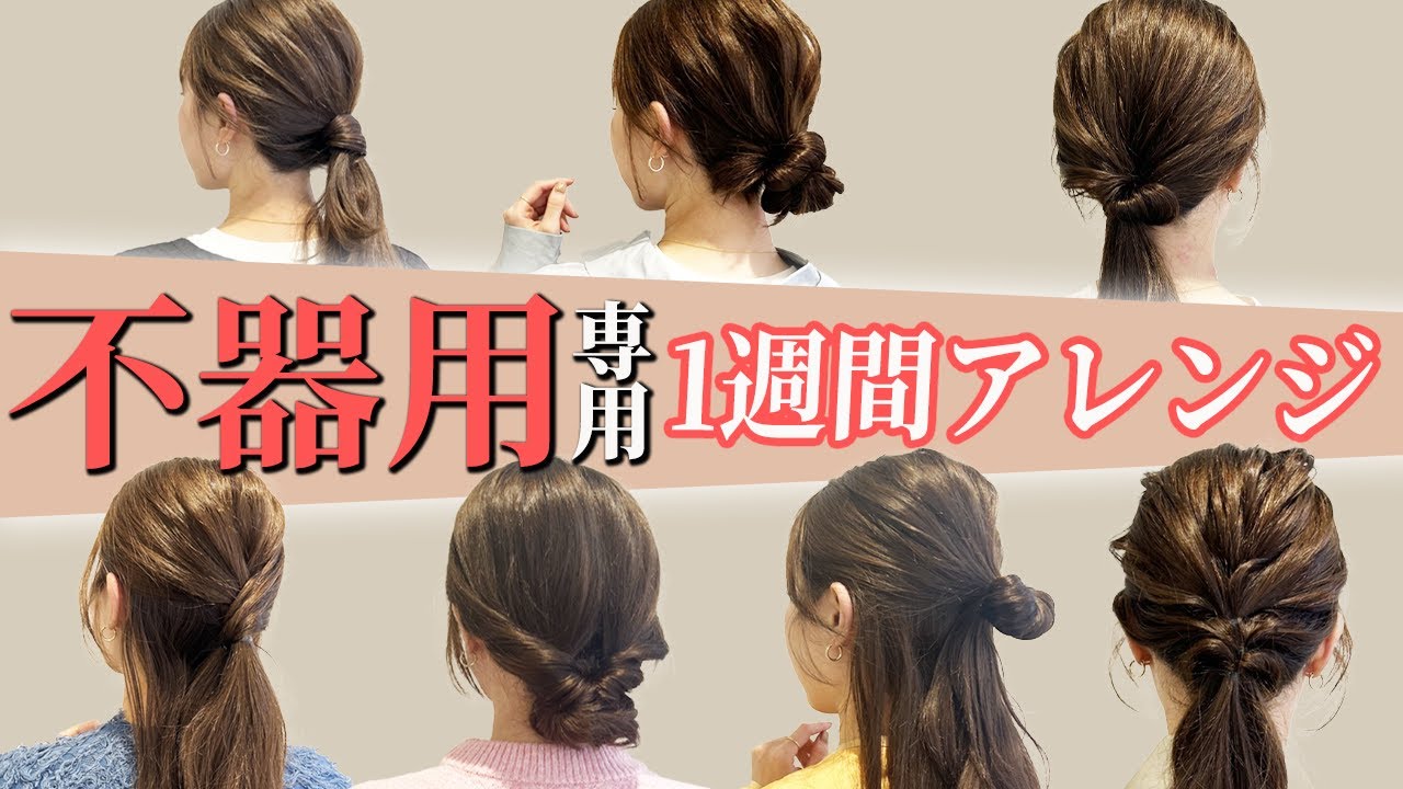 【簡単ヘアアレンジ】ミディアムロングの不器用さんでも出来る1週間ヘアアレンジ♡ YouTube