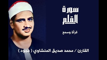 سورة القلم الشيخ محمد صديق المنشاوي رحمه الله مجود قرأة وسمع / قرأن كريم