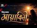 মায়াবিনী তুমি মোৰ নিশাৰ জোনাকী || New Assamese Romantic Song 2026 || DB  PRODUCTION ||