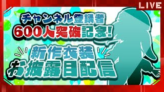 【お披露目】600人突破!新作衣装お披露目!【生配信】