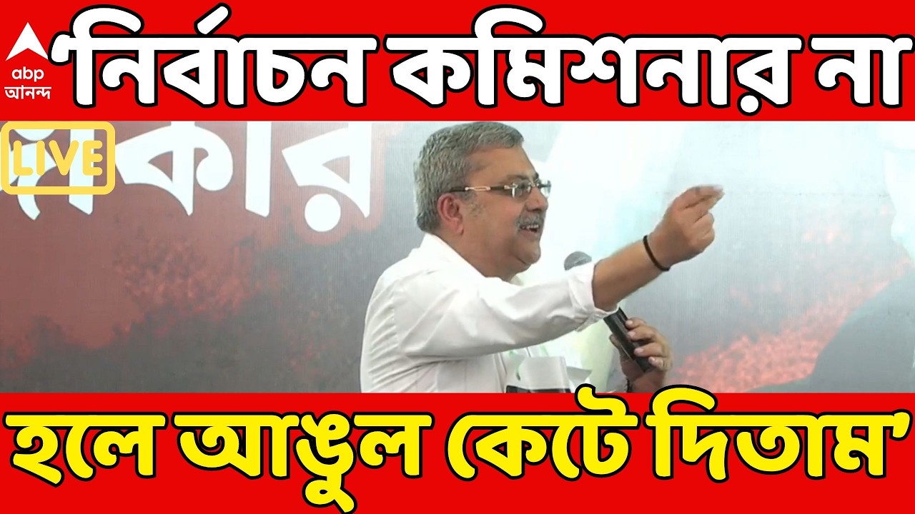 Kalyan Banerjee LIVE: 'মুখ্য নির্বাচন কমিশনার না হলে আঙুল কেটে দিতাম', মন্তব্য কল্যাণের | ECI | ABP