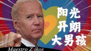 Joe Biden Sings in Chinese - 陽光開朗大男孩