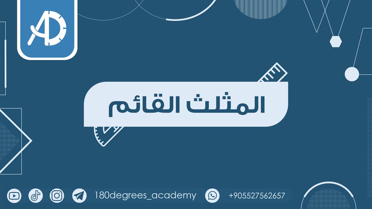 هندسة يوس حل تمارين المثلث القائم |  geometri yös Dik Üçgen