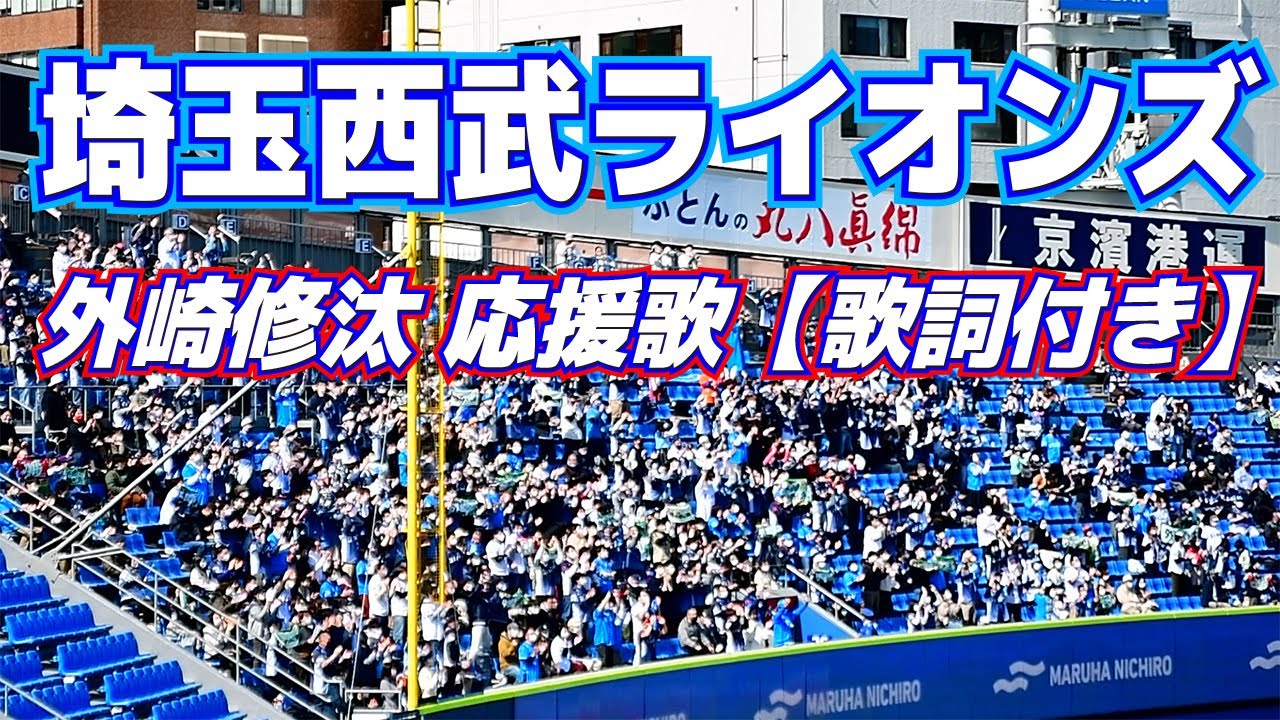 埼玉西武ライオンズ 外崎修汰 応援歌【歌詞付き】2023.3.4 声出し応援