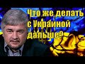 Ростислав Ищенко - Что же делать с Украиной дальше?