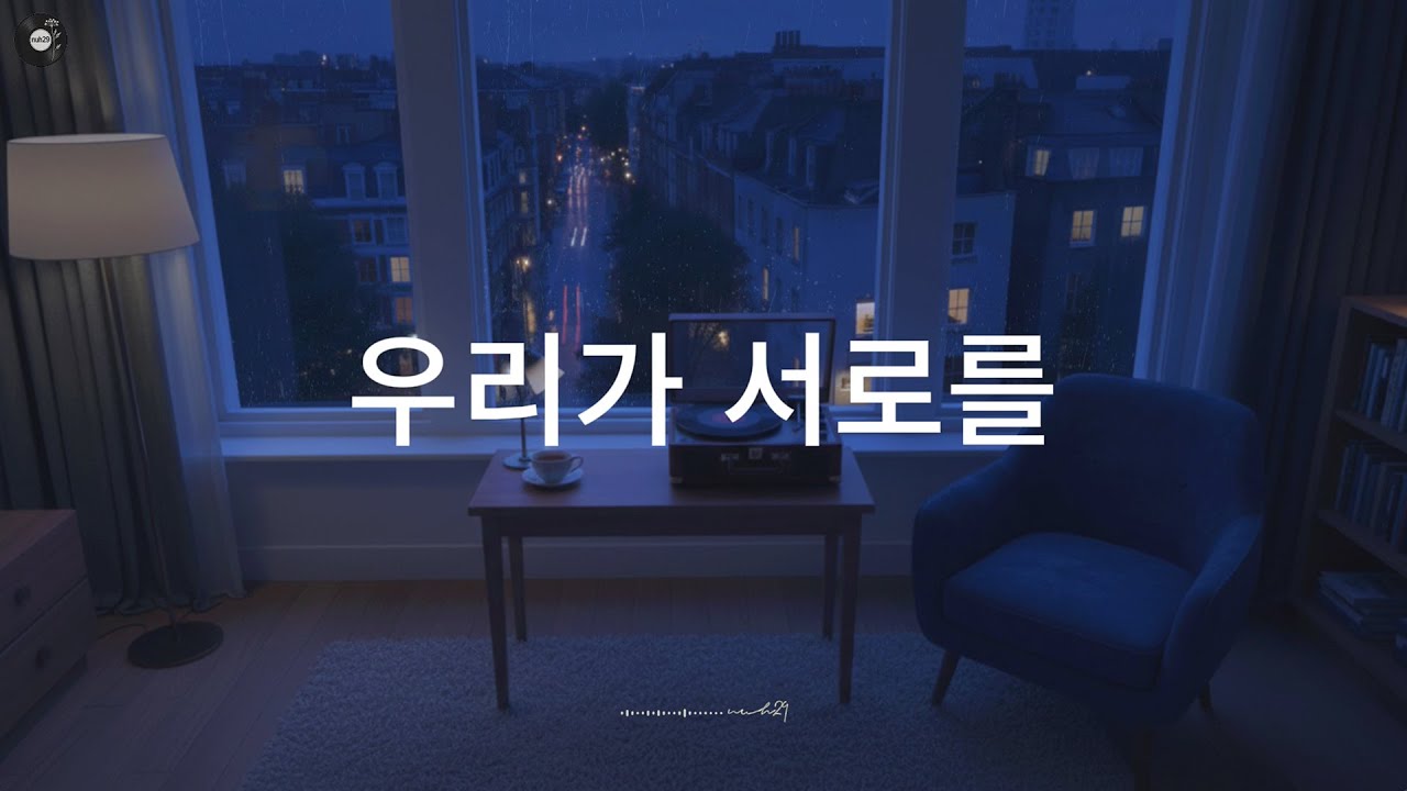 너이구(nuh29) - 우리가 서로를