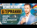 ИЗМЕНЕНИЯ В ГЕРМАНИИ 2024 (ФИНАНСЫ, ПЕНСИЯ, ПРАВА ПОТРЕБИТЕЛЕЙ, СЕМЬЯ)