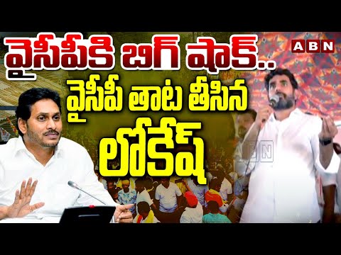 వైసీపీకి బిగ్ షాక్..వైసీపీ తాట తీసిన లోకేష్ | Nara Lokesh Fires On Ys Jagan | ABN Telugu - ABNTELUGUTV