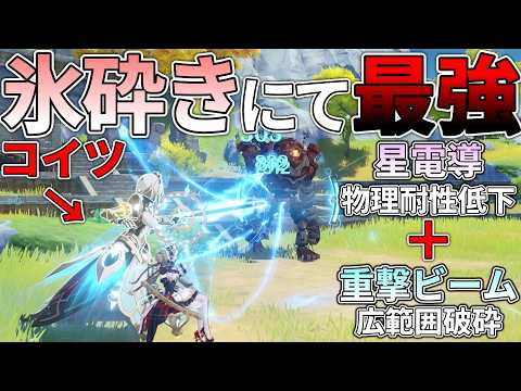 【原神】サンドローネが氷砕き界隈の中で史上最強になりました