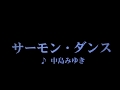 カラオケ サーモン・ダンス/中島みゆき