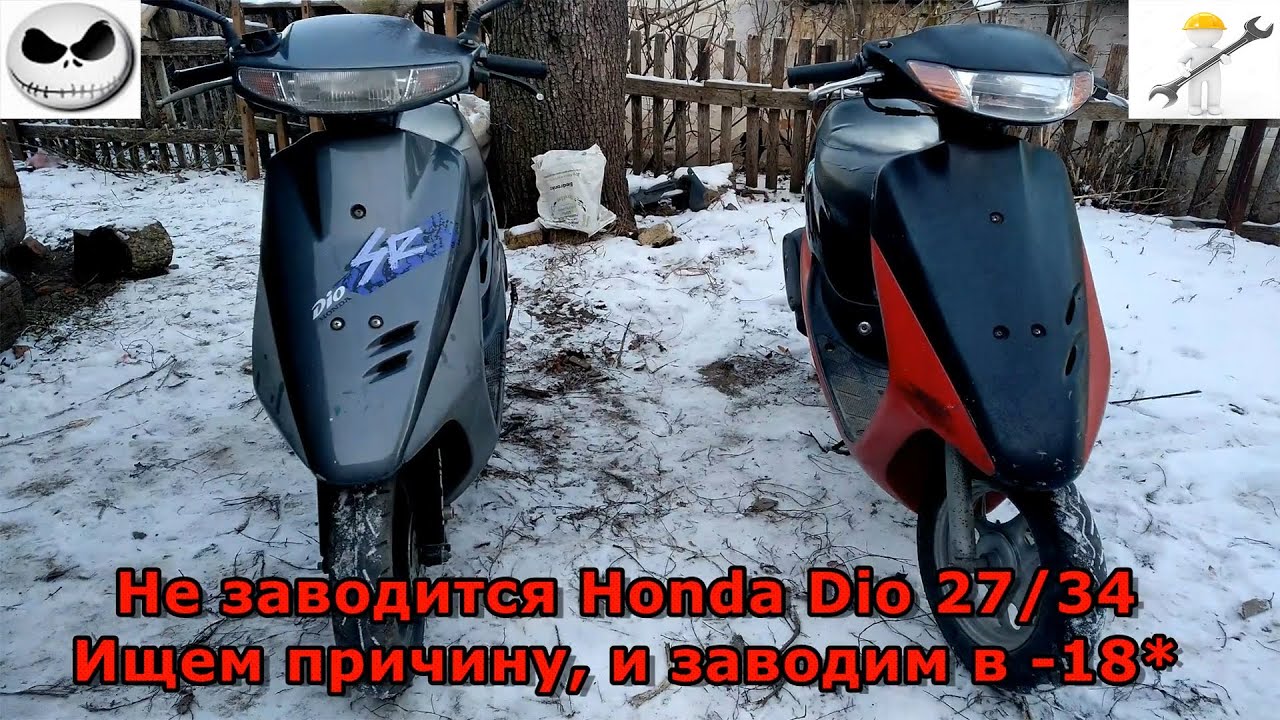 Заводила на скутер Хонда дио. Honda Dio 27 не заводится. Скутер не заводится. Не заводится мопед с педалями. Не заводиться honda dio