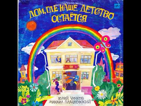 Дом, где наше детство остается. Ю. Чичков. Песни на стихи М. Пляцковского. С50-31547. 1991
