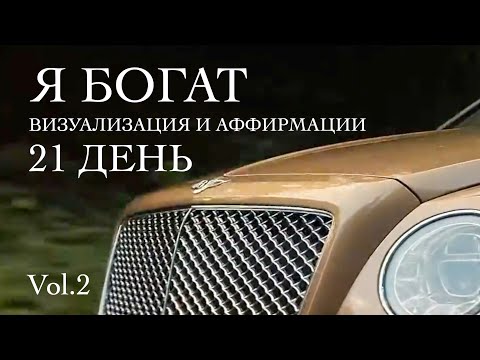 Vol2 - ВИЗУАЛИЗАЦИЯ Богатства | МОТИВАЦИЯ ЗА БОГАТСТВО | Успех | Роскошная жизнь. Смотри это 21 день