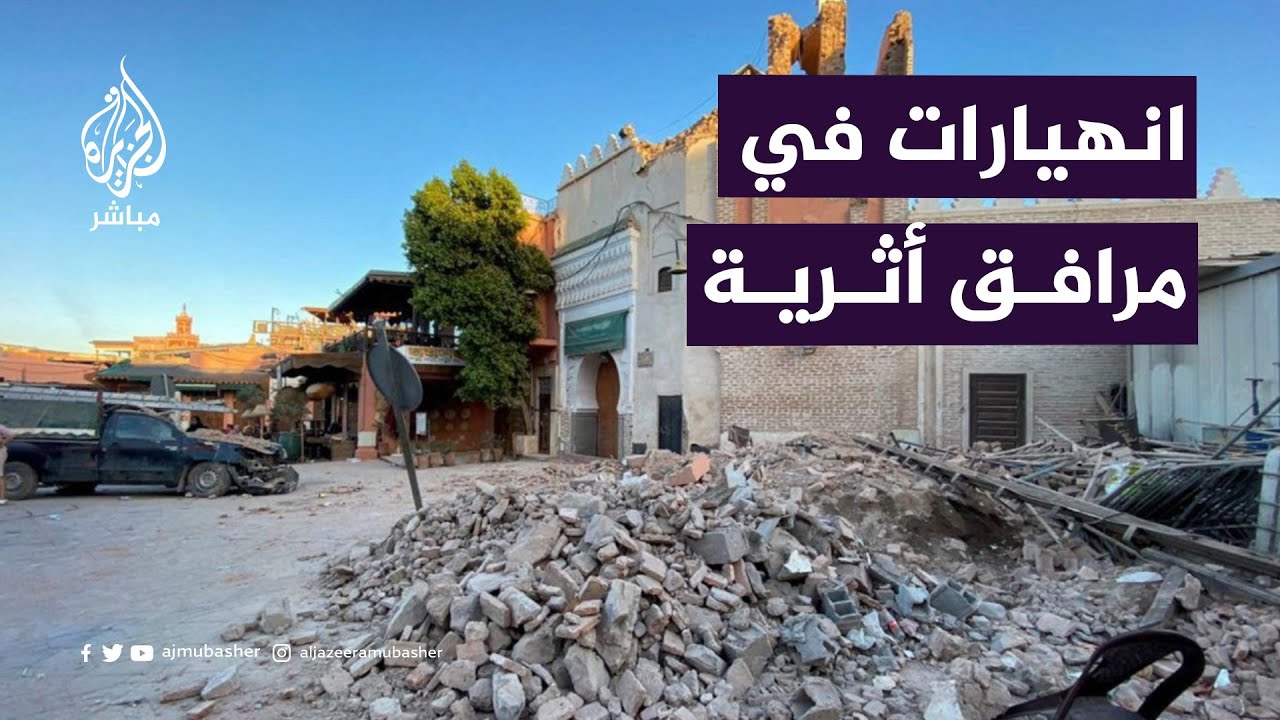 تصدعات وانهيارات في مرافق أثرية على أعقاب زلزال المغرب