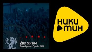 Смотреть клип Amatory - Две Жизни