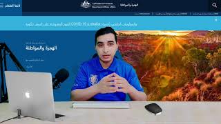 العمل و الهجرة إلى أستراليا والحصول على الإقامة الدائمة 2022
