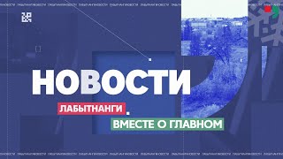 Вместе о главном. Итоговый выпуск Новостей 01.04.2024 г.