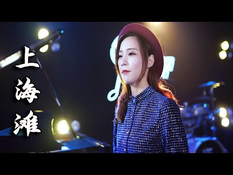 美女open翻唱叶丽仪《上海滩》，粤语经典歌曲，真的太好听了【亮声音乐官方频道】