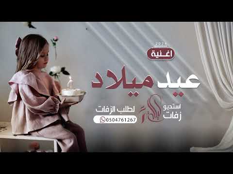 اغنية عيد ميلاد 2024 دلوعتنا الصغيره اغاني عيد ميلاد جديد 2024