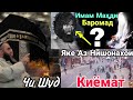 Срочно Яке аз Нишонахои Киёмат Бинед Имом Махди Мибарояд Сабти Нав 2020